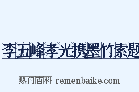 李五峰孝光携墨竹索题是什么意思的图片
